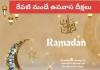 నేటి నుంచే రంజాన్ ఉపవాస దీక్షలు ప్రారంభం