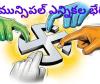 తెలంగాణలో మున్సిపల్ ఎన్నికల షెడ్యూల్ విడుదల