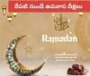 నేటి నుంచే రంజాన్ ఉపవాస దీక్షలు ప్రారంభం