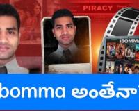ఐబొమ్మ.. ఇక ‘నో బొమ్మే' నా? వెండితెరకు శని: రవి అరెస్ట్ – అసలు ఏం జరుగుతుంది?