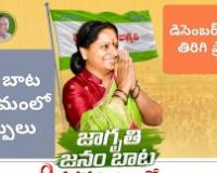 జాగృతి జనంబాట యాత్ర డిసెంబర్ 4 నుంచి తిరిగి ప్రారంభం