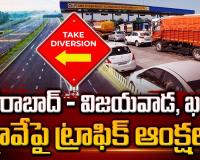 సంక్రాంతి ట్రాఫిక్ రద్దీ నివారణకు ఆంధ్ర నుండి హైదరాబాద్ వచ్చే వాహనాలకు దారి మళ్లింపు. - జిల్లా ఎస్పి శరత్ చంద్ర పవార్ ఐపీఎస్.