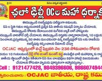 ఓసీ ఈడబ్ల్యూఎస్ హక్కుల పరిరక్షణ కోసం ఫిబ్రవరి 23న ఢిల్లీలో మహా ధర్నా