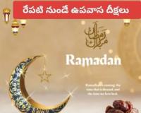 నేటి నుంచే రంజాన్ ఉపవాస దీక్షలు ప్రారంభం