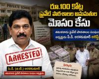 తమిళనాడు ప్రైవేట్ పాఠశాలల సంఘం అధ్యక్షుడు పి.డి. అరసకుమార్ అరెస్ట్