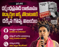 ధర్మేంద్ర ప్రసాద్ రాజీనామా విద్యార్థుల ఐక్య పోరాటానికి దక్కిన గొప్ప విజయం - దావ వసంత సురేష్.