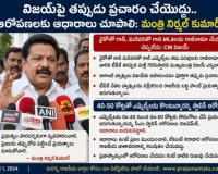 విజయ్‌పై తప్పుడు ప్రచారం చేయొద్దు.. ఆరోపణలకు ఆధారాలు చూపాలి: మంత్రి నిర్మల్ కుమార్