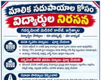 జగిత్యాల మెడికల్ కాలేజీ .విద్యార్థుల ఆందోళన