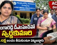 ఏసీబీ వలలో రంగారెడ్డి డీఎంహెచ్‌వో స్వర్ణకుమారి