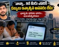 ‘నాన్నా.. ఇక మీరు ఎవరికీ డబ్బులు ఇవ్వాల్సిన అవసరం లేదు’