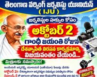 జగిత్యాల లలో జర్నలిస్టుల హక్కుల కోసం అక్టోబర్ 2న నిరసన