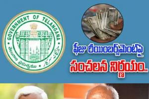 ఫీజు రీయింబర్స్‌మెంట్‌పై ప్రభుత్వం సంచలన నిర్ణయం — సంస్కరణల కమిటీ ఏర్పాటుకు జీవో జారీ