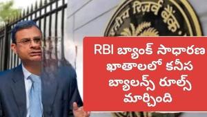 RBI కొత్త నిబంధనలు: బ్యాంక్ ఖాతాల్లో కనీస బ్యాలెన్స్ నియమాలు — మీకు తెలియాల్సినది