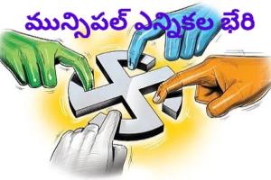 తెలంగాణలో మున్సిపల్ ఎన్నికల షెడ్యూల్ విడుదల
