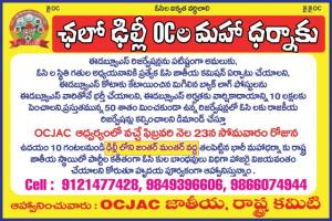 ఓసీ ఈడబ్ల్యూఎస్ హక్కుల పరిరక్షణ కోసం ఫిబ్రవరి 23న ఢిల్లీలో మహా ధర్నా