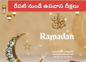 నేటి నుంచే రంజాన్ ఉపవాస దీక్షలు ప్రారంభం