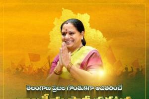 ఏప్రిల్ 25న కల్వకుంట్ల కవిత కొత్త పార్టీ ప్రకటన – తెలంగాణ రాజకీయాల్లో కొత్త దిశ?