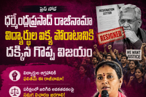 ధర్మేంద్ర ప్రసాద్ రాజీనామా విద్యార్థుల ఐక్య పోరాటానికి దక్కిన గొప్ప విజయం - దావ వసంత సురేష్.