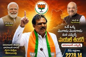 ఒకే ఒక్క మొగాడు మొనగాడు ఎమ్మెల్యే పాయల్ శంకర్.. 