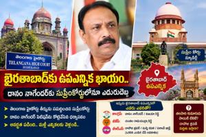 ఖైరతాబాద్‌కు ఉపఎన్నిక ఖాయం.. దానం నాగేందర్‌కు సుప్రీంకోర్టులోనూ ఎదురుదెబ్బ