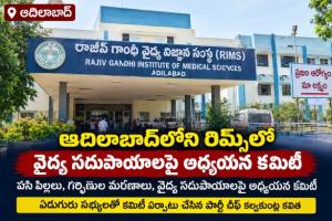 ఆదిలాబాద్‌లో శిశువులు, గర్భిణుల మరణాలపై తెలంగాణ రక్షణ సేన అధ్యయన కమిటీ