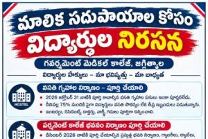 జగిత్యాల మెడికల్ కాలేజీ .విద్యార్థుల ఆందోళన