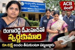 ఏసీబీ వలలో రంగారెడ్డి డీఎంహెచ్‌వో స్వర్ణకుమారి