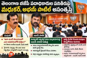 తెలంగాణ బీజేపీ పదాధికారుల పనితీరుపై మధుకర్, అభయ్ పాటిల్ అసంతృప్తి