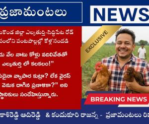 “ఒక్కసారిగా 2000 నాటు కోళ్లు! ఎల్కతుర్తిలో కొక్కొరొకో కలకలం”