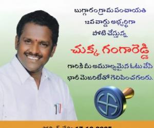 వార్డు అభ్యర్థి చుక్క గంగారెడ్డి – ఐదు కోట్ల అభివృద్ధి పనులకు హామీ