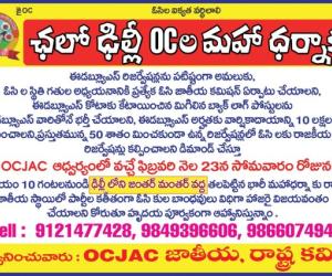 ఓసీ ఈడబ్ల్యూఎస్ హక్కుల పరిరక్షణ కోసం ఫిబ్రవరి 23న ఢిల్లీలో మహా ధర్నా