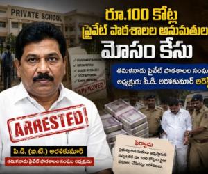 తమిళనాడు ప్రైవేట్ పాఠశాలల సంఘం అధ్యక్షుడు పి.డి. అరసకుమార్ అరెస్ట్