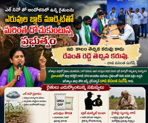 ఎల్ నినో తో ఆందోళనలో ఉన్న రైతులను ఎరువుల బ్లాక్ మార్కెట్‌తో మరింత దోచుకుంటున్న ప్రభుత్వం. - దావ వసంత సురేష్. 