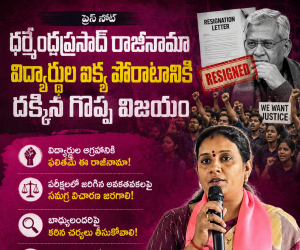 ధర్మేంద్ర ప్రసాద్ రాజీనామా విద్యార్థుల ఐక్య పోరాటానికి దక్కిన గొప్ప విజయం - దావ వసంత సురేష్.